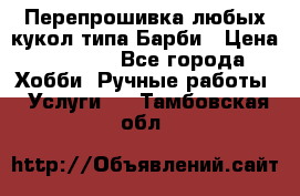 Перепрошивка любых кукол типа Барби › Цена ­ 1 500 - Все города Хобби. Ручные работы » Услуги   . Тамбовская обл.